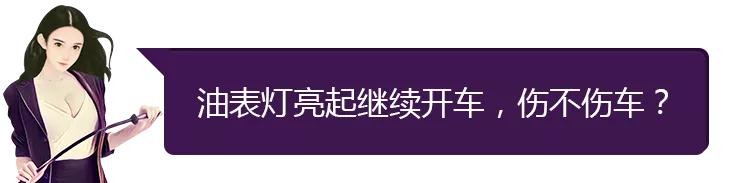 实测油表灯亮能跑多少公里,油表指示灯亮了还可以跑多少公里
