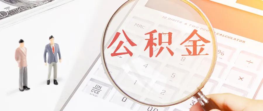 苏州公积金异地买房提取最新政策,苏州公积金app提取需要什么条件