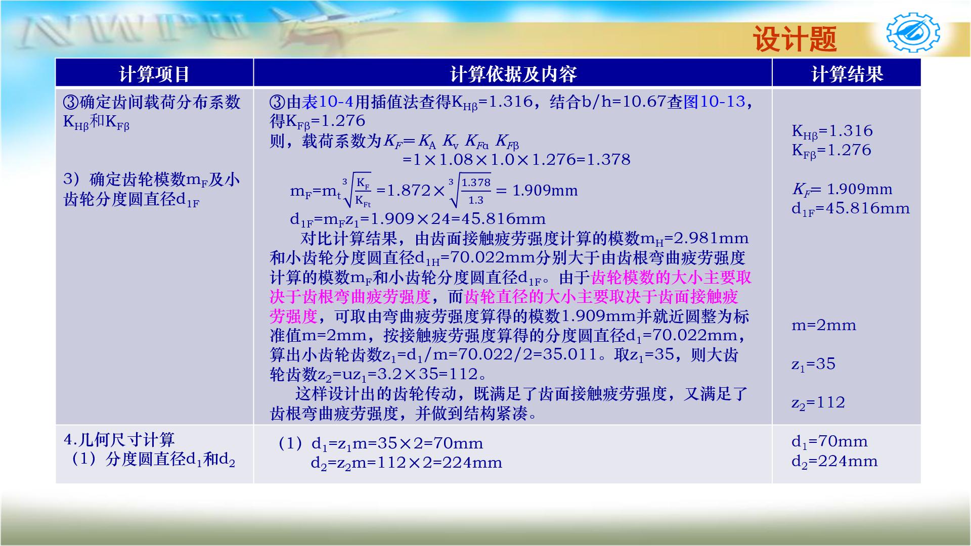 机械设计基础第六版关于齿轮传动,机械设计基础第五版齿轮