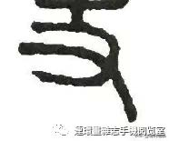 说文解字淳,说文解字俗字