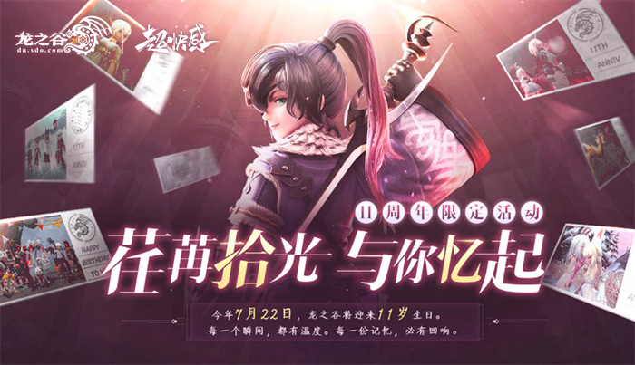 龙之谷11周年直播庆典,龙之谷新活动