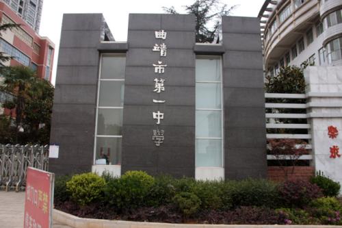 曲靖十大最好的中学,曲靖最强的四所初中