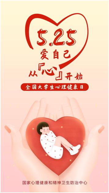 为什么要建立大学生心理健康日,每年的什么是大学生的心理健康日