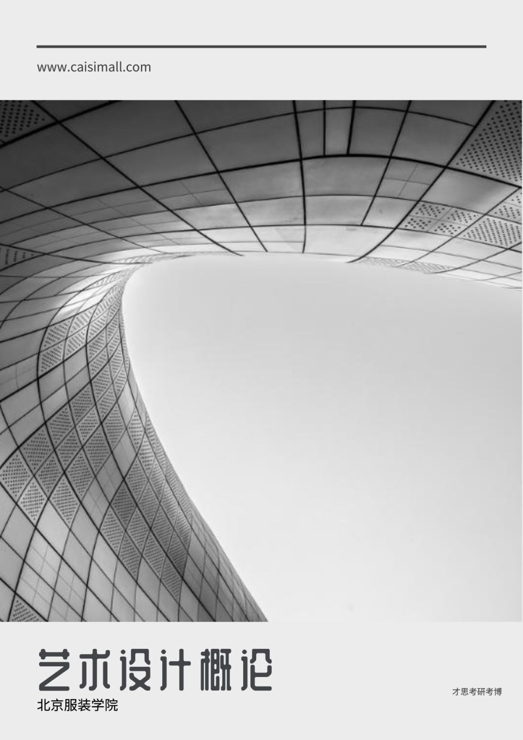 北京服装学院2024考研复试分数线,北京服装学院2020考研真题