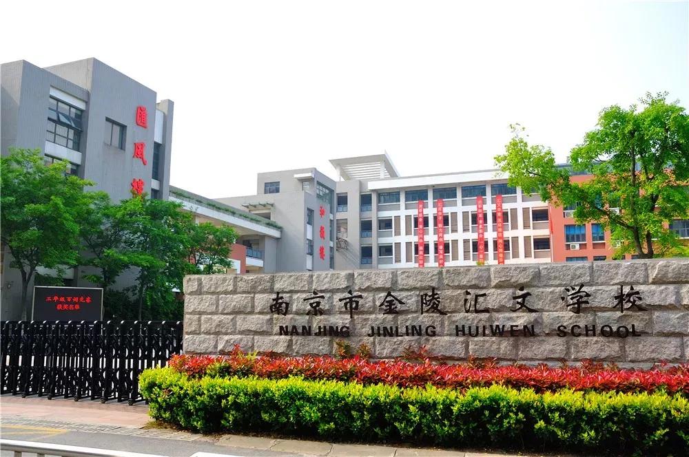 江苏省南京五星高中,南京国际金陵中学高中