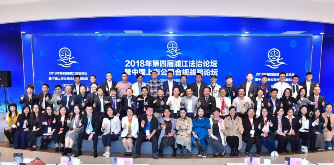 第四届浦江法治论坛暨中国上市公司合规战略论坛在沪举行