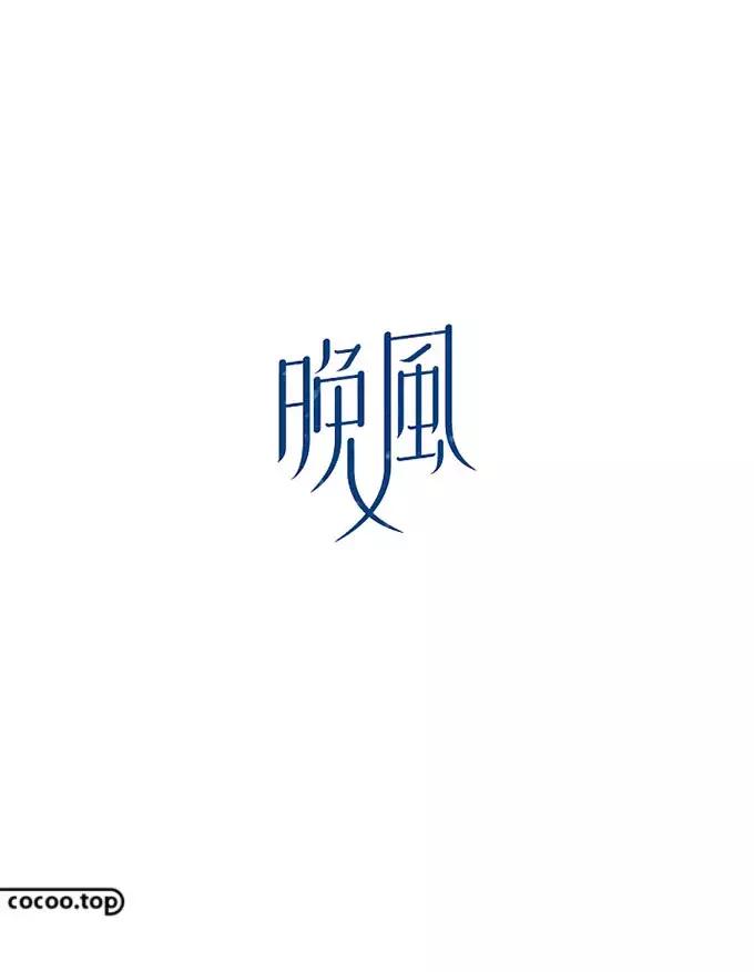 以汉字为主要设计元素的标志,汉字设计的方法