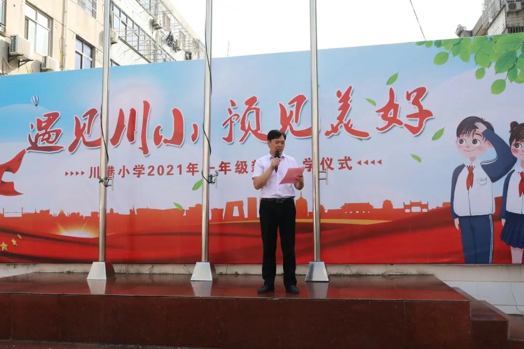 遇见川小，遇见美好——川港小学一年级新生入学仪式
