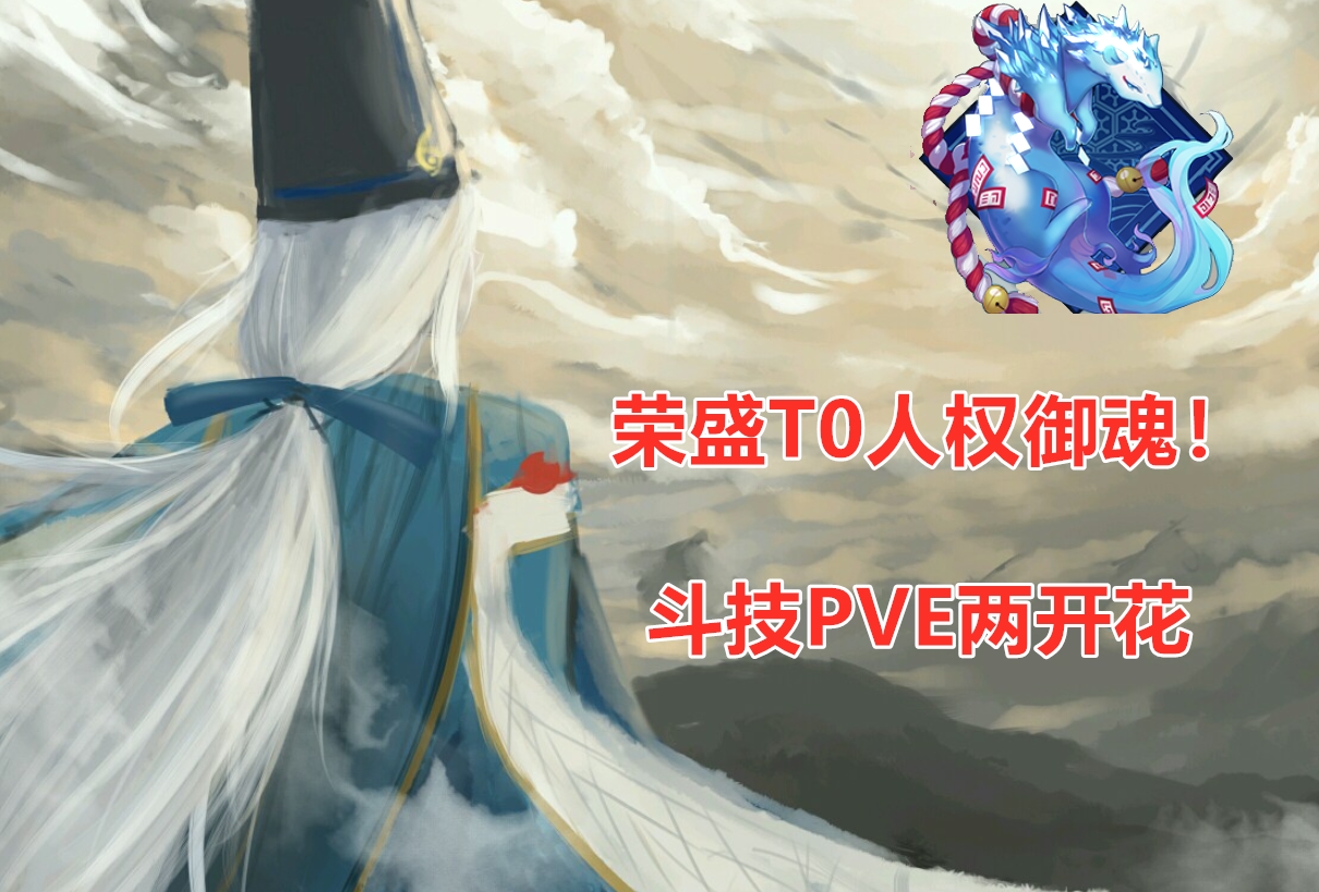 阴阳师什么样的御魂直接奉纳,阴阳师顶级御魂展示