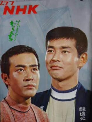 日本著名男星渡哲也一一人生就是忍耐