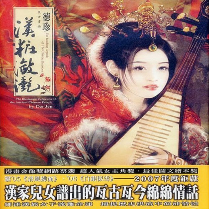 「汉装潋滟」德珍彩绘古典美人