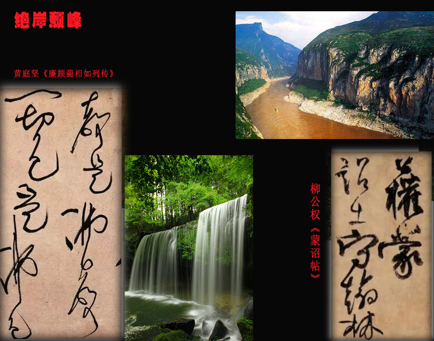 自然之美妙在于未知,自然之趣书法欣赏