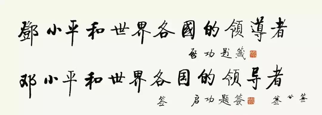 启功字体下载含启功简体与繁体,启功字体是行书吗