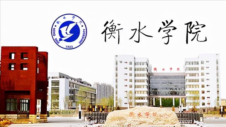 衡水学院属于师范吗,衡水学院属于985还是211