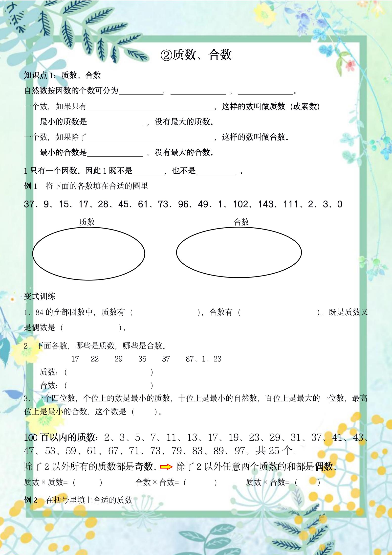 人教版五年级质数合数知识点,五年级数学什么是质数什么是合数