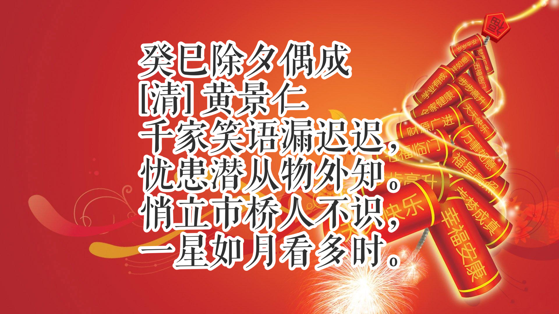 辞旧岁，迎新春！除夕读十首古诗词，共同感受中国传统文化氛围