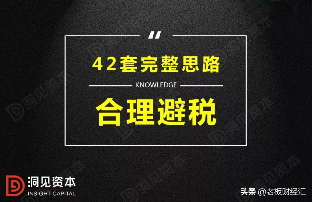 合理“避税”知识大全42套完整思路