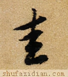 「每日一字」圭（2410）2021.04.04