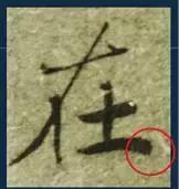 挫字硬笔书法,书法挫笔的写法