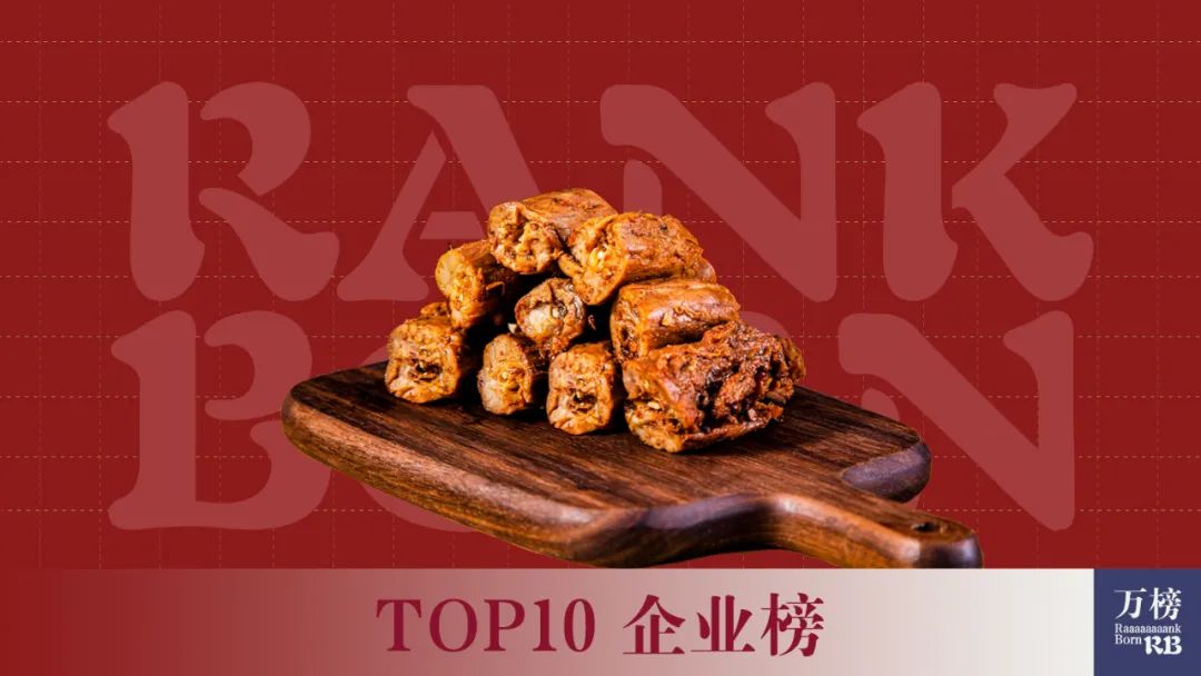 全国卤味品牌前十名排行榜,全国前三卤味排名前十