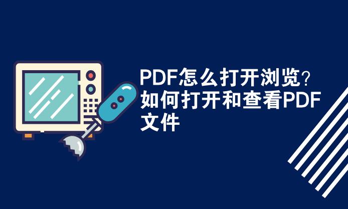 pdf怎么打开word文件,pdf打开方式在哪里可以找到