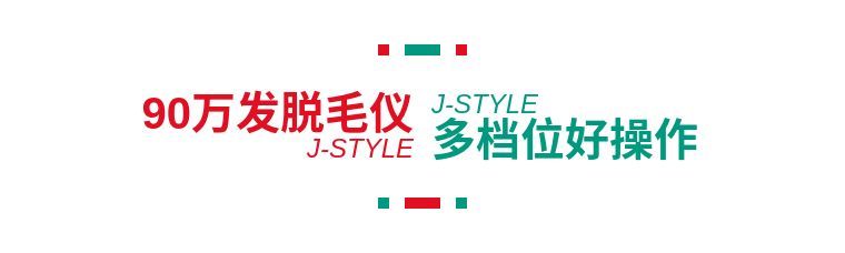j-style脱毛仪怎么用,j-style脱毛仪怎样