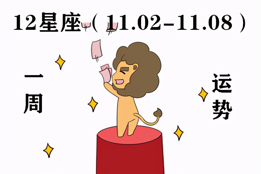 12星座本周运势11.7到11.14,十二星座本周运势11.1-11.7总结