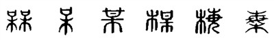 梅字汉字故事,汉字故事深意