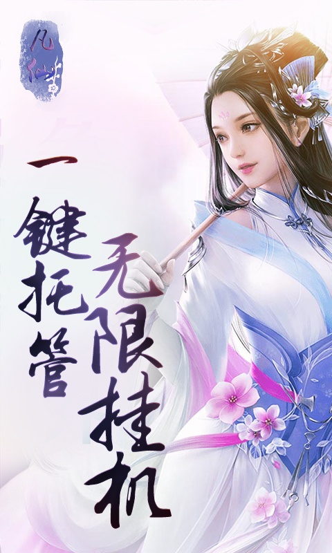 凡仙全集完整版免费看,凡仙修真手游