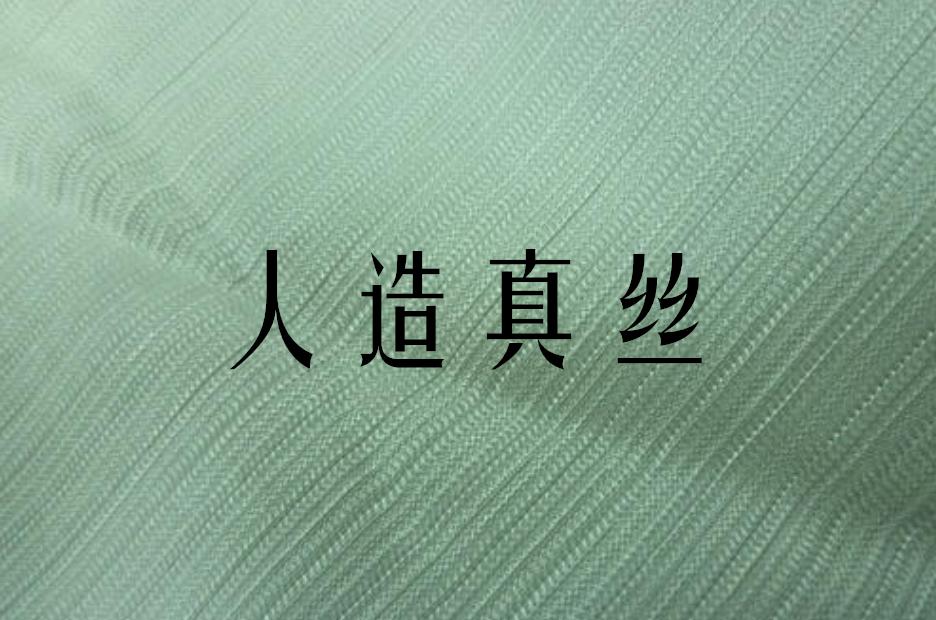 真丝为什么这么贵,真的真丝和假真丝的区别