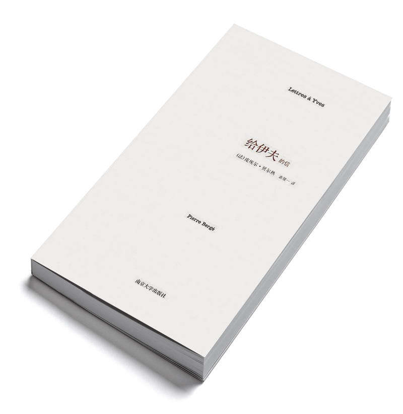 与香奈儿比肩的圣洛朗逝世后，他最亲密的朋友贝尔热是如何通过一封封信怀念他的？