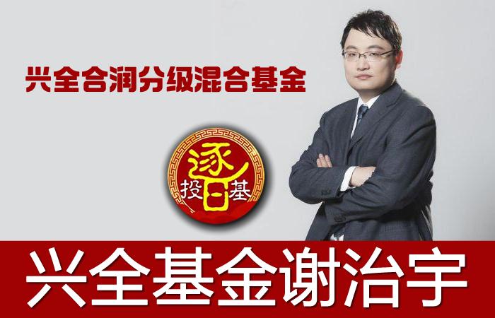 兴全合润在混合基金中的排名,兴全合润混合谢治宇