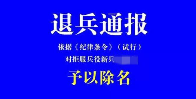 拒服兵役是什么下场,拒服兵役被处理
