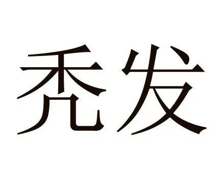 寻物|中国十大奇怪姓氏,有个姓一行都写不下