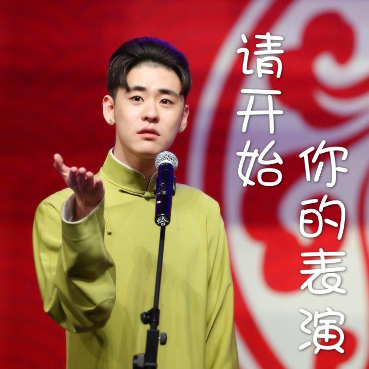 开眼了，能让女孩带着荧光棒听相声的只有他了，为啥这么火？