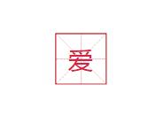 最扎心的汉字,汉字很容易看懂