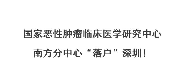 手握“国家级”顶配资源,这个肿瘤克星,“落户”深圳了!
