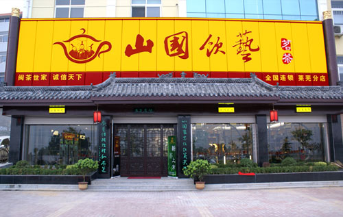 厦门山国饮艺茶业有限公司,山国饮艺厦门旗舰店