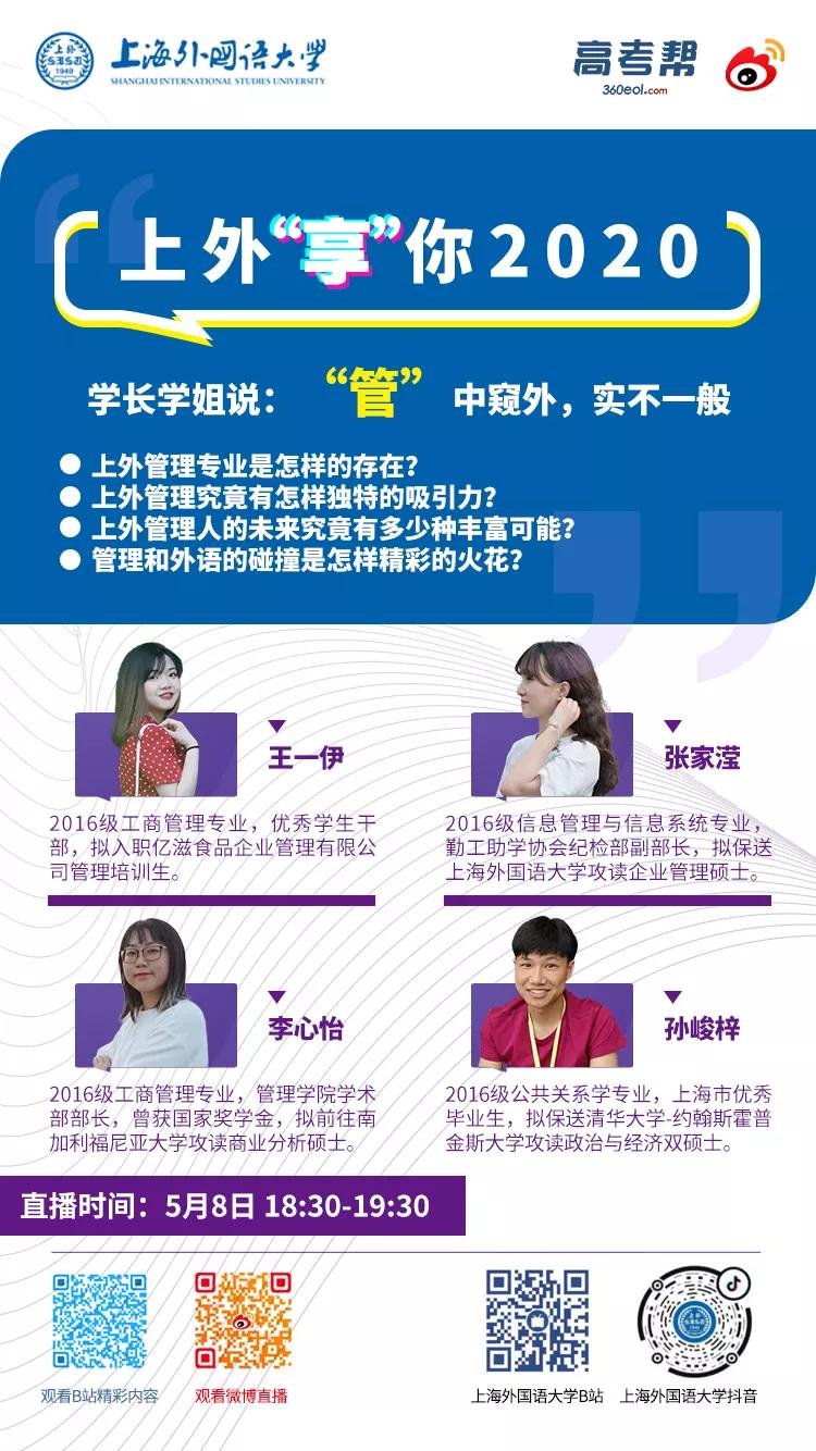 5月8日上外直播间!学长学姐们带你了解不一样的管理专业!