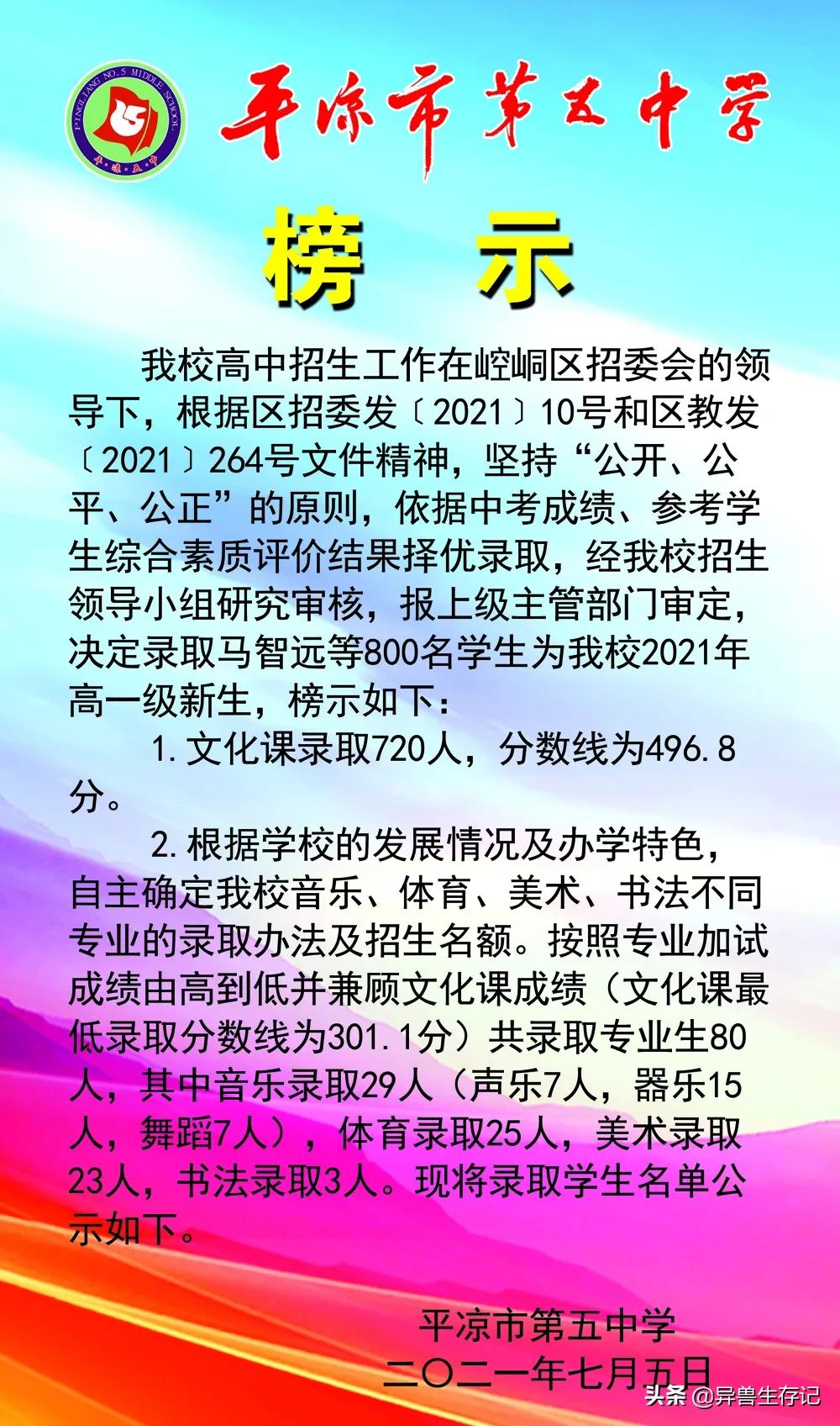 平凉五中录取榜,甘肃省平凉市2021年五中录取名单