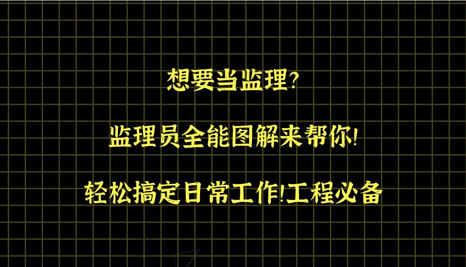 如何才能当监理员,想当监理要从哪学起