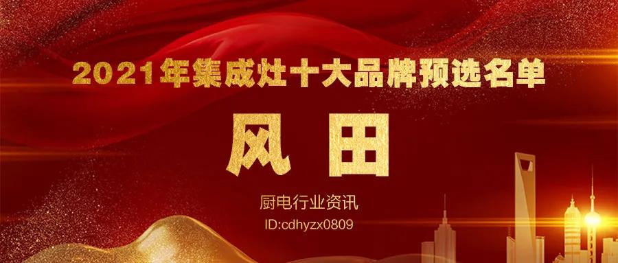 2022集成灶前十大品牌排行榜单,集成灶十大品牌排名一览表及价格