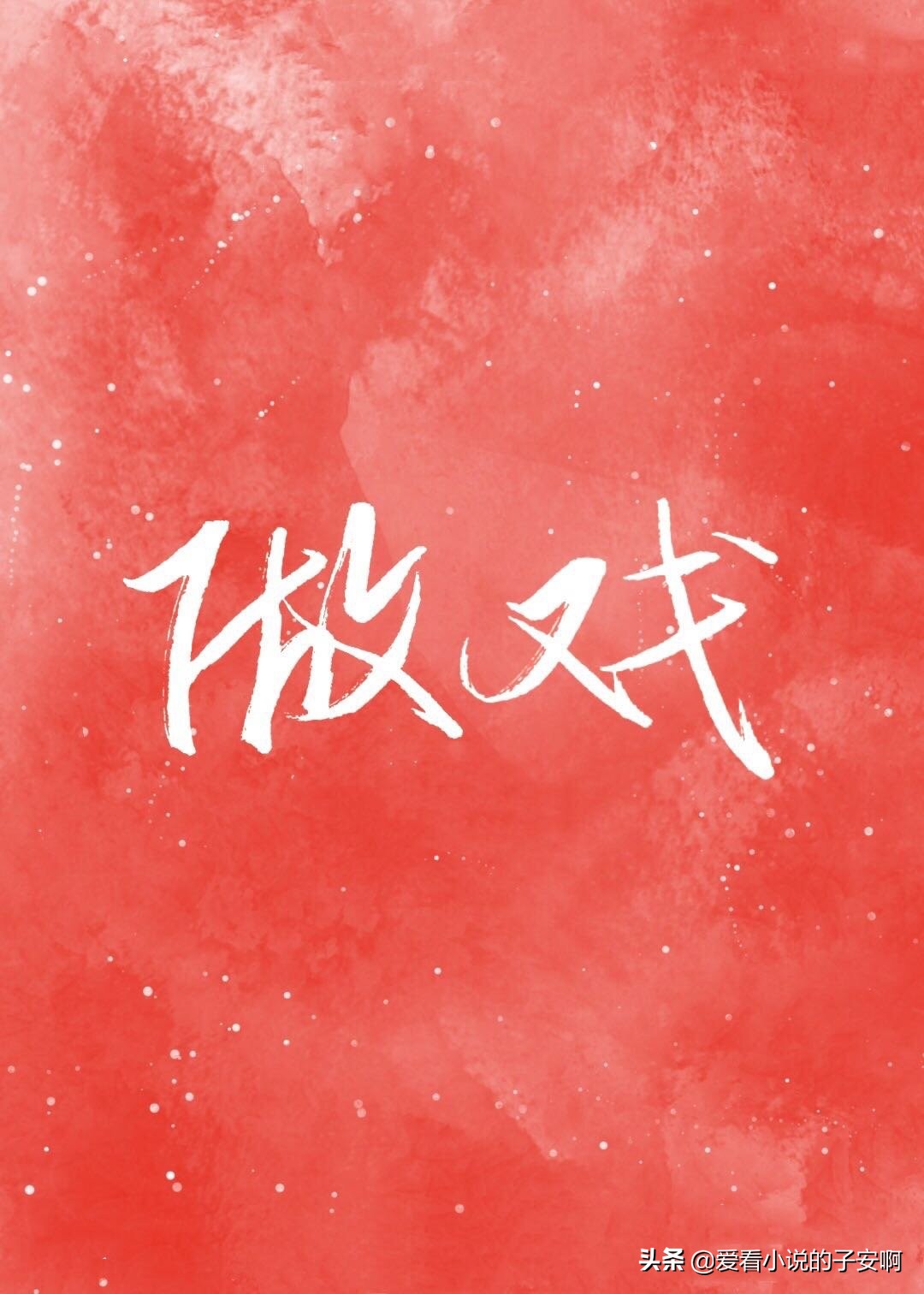 追妻火葬场系列文推荐,追妻火葬场小说合集现言