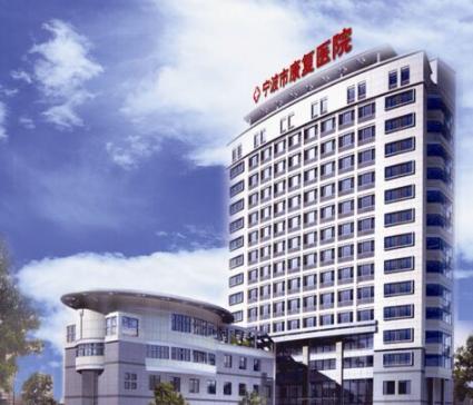 浙江宁波康复中心招聘信息,宁波有招聘康复治疗技术应届生