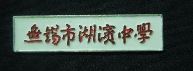 无锡各个中学前身,无锡各中学的前世今生