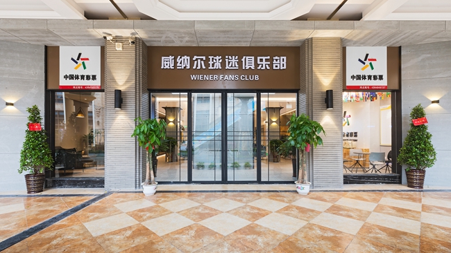 威纳尔球迷俱乐部对外开放,系衡阳首家获得特许经营的球迷俱乐部
