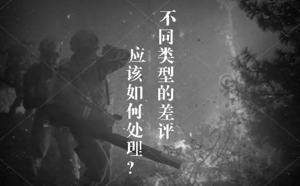 差评的应对方法,差评到底该注意什么