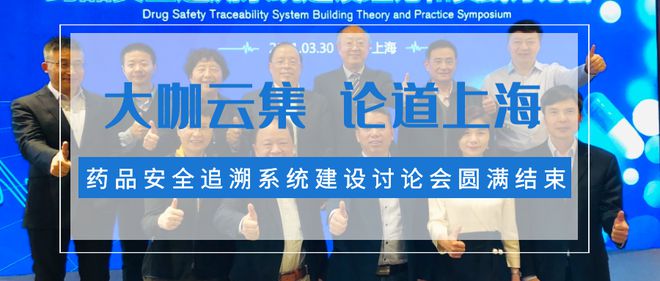 药品追溯体系建设,大咖齐聚视听大会完整版