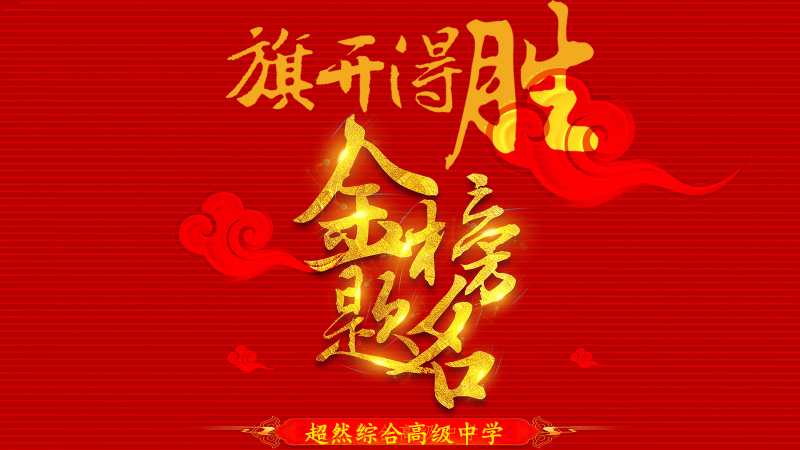 诸城超然中学怎样,山东诸城超然中学好不好