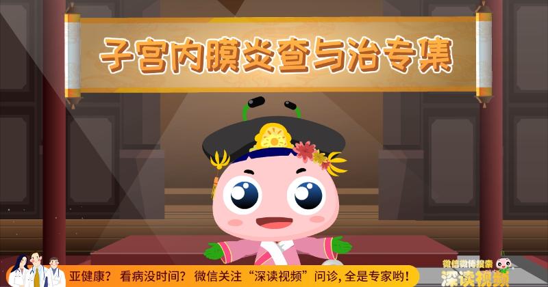 子宫内膜炎要治多久?治疗期间能啪吗?该注意啥?硬核科普